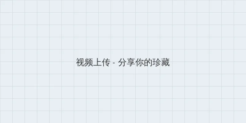 漂亮妈妈中文完整高清 视频上传区域
